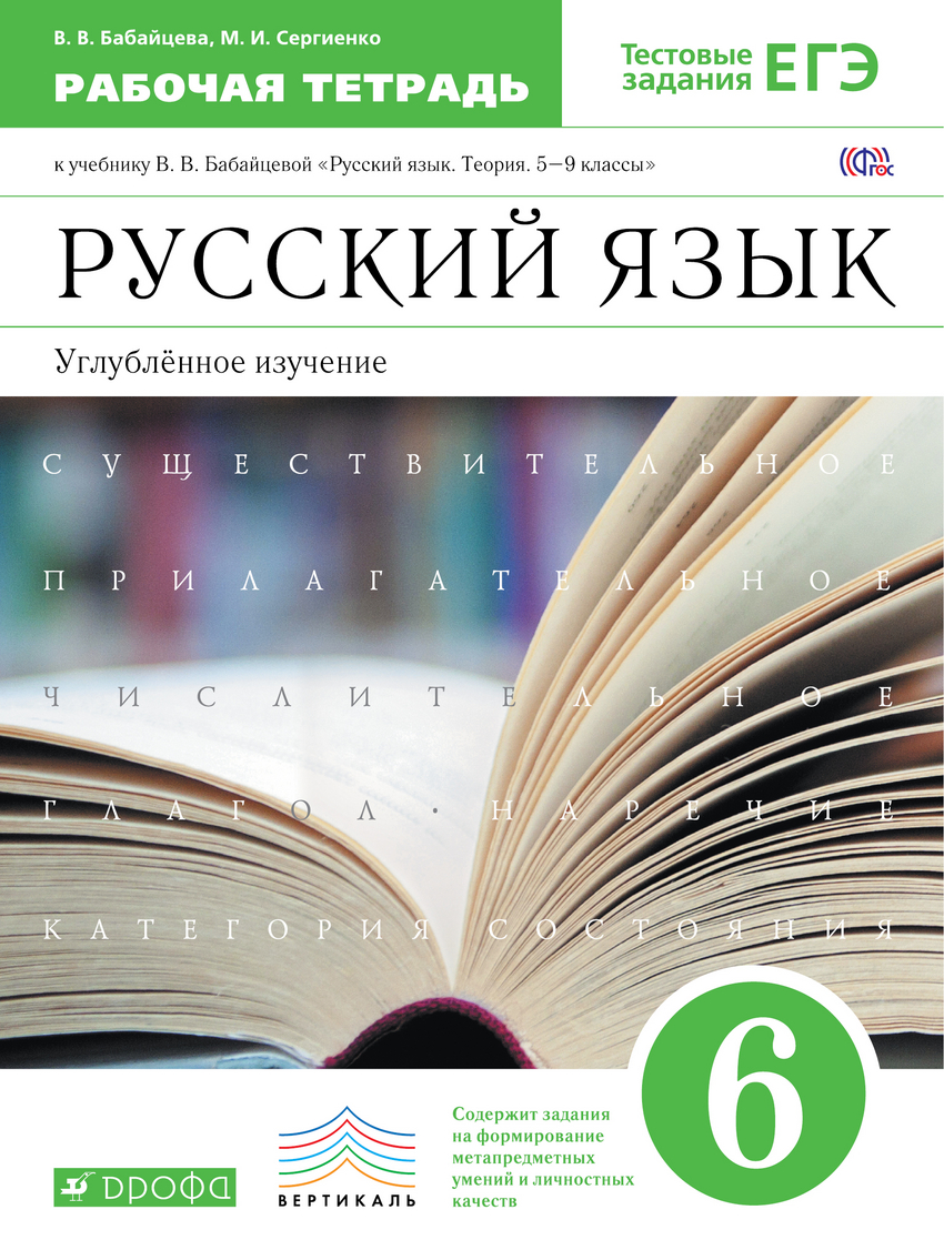 

Бабайцева. Русский язык 6кл. Рабочая тетрадь с тестовыми заданиями. Углубленный уровень