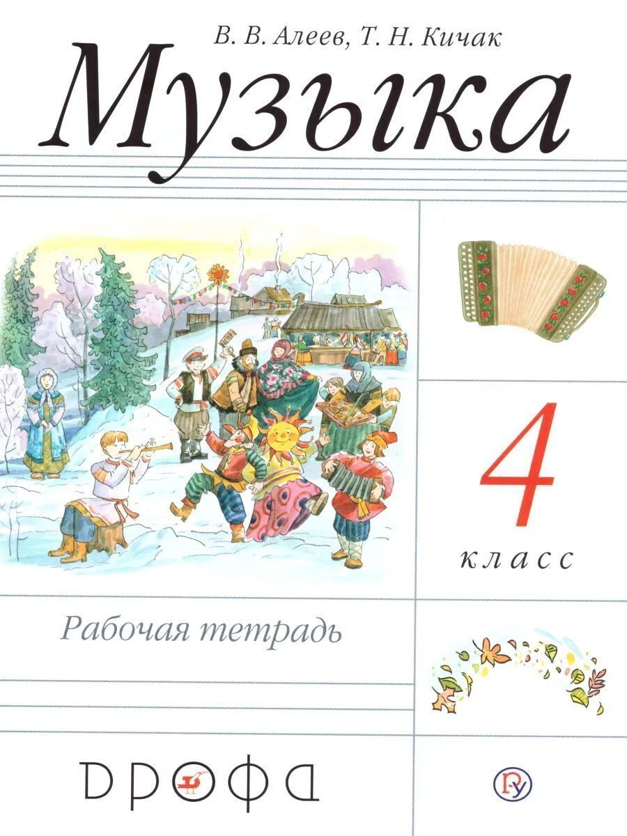 

Алеев. Музыка 4кл. Рабочая тетрадь