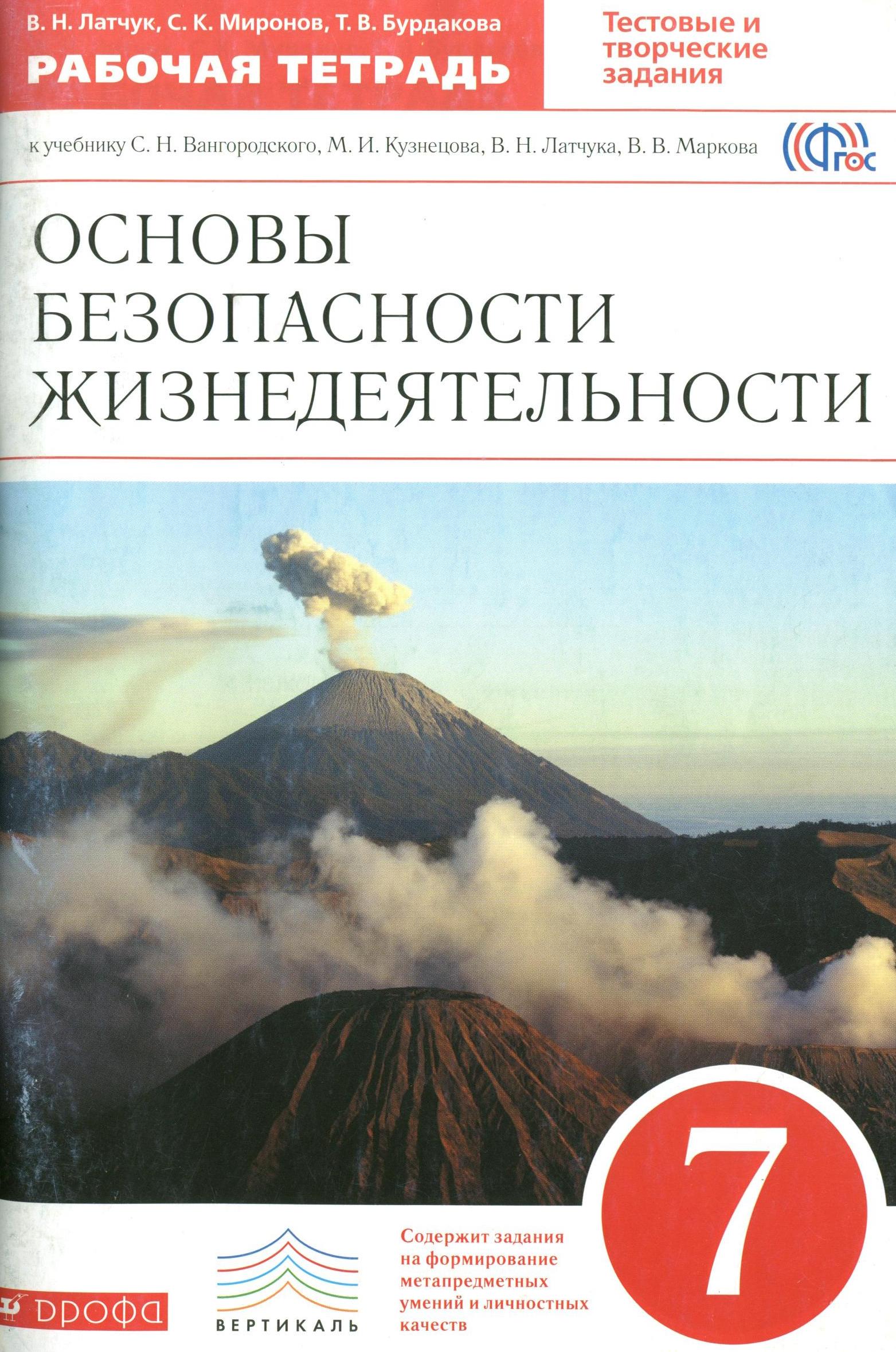 

Латчук. Основы безопасности жизнедеятельности 7кл. Рабочая тетрадь