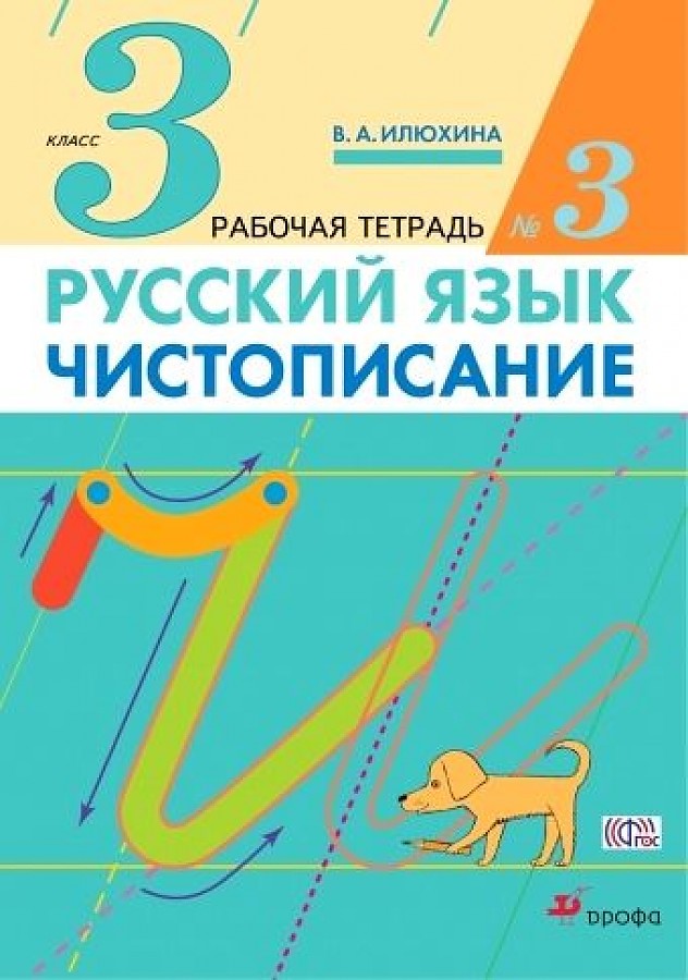 

Илюхина. Чистописание 3кл. Рабочая тетрадь в 3ч.Ч.3