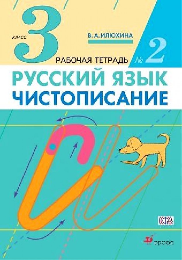 

Илюхина. Чистописание 3кл. Рабочая тетрадь в 3ч.Ч.2