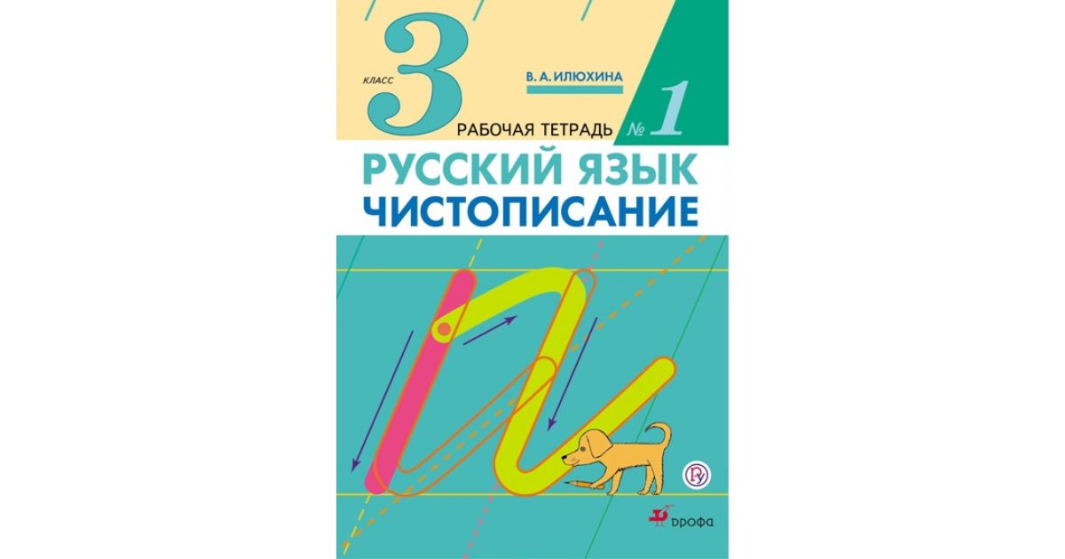 

Илюхина. Чистописание 3кл. Рабочая тетрадь в 3ч.Ч.1