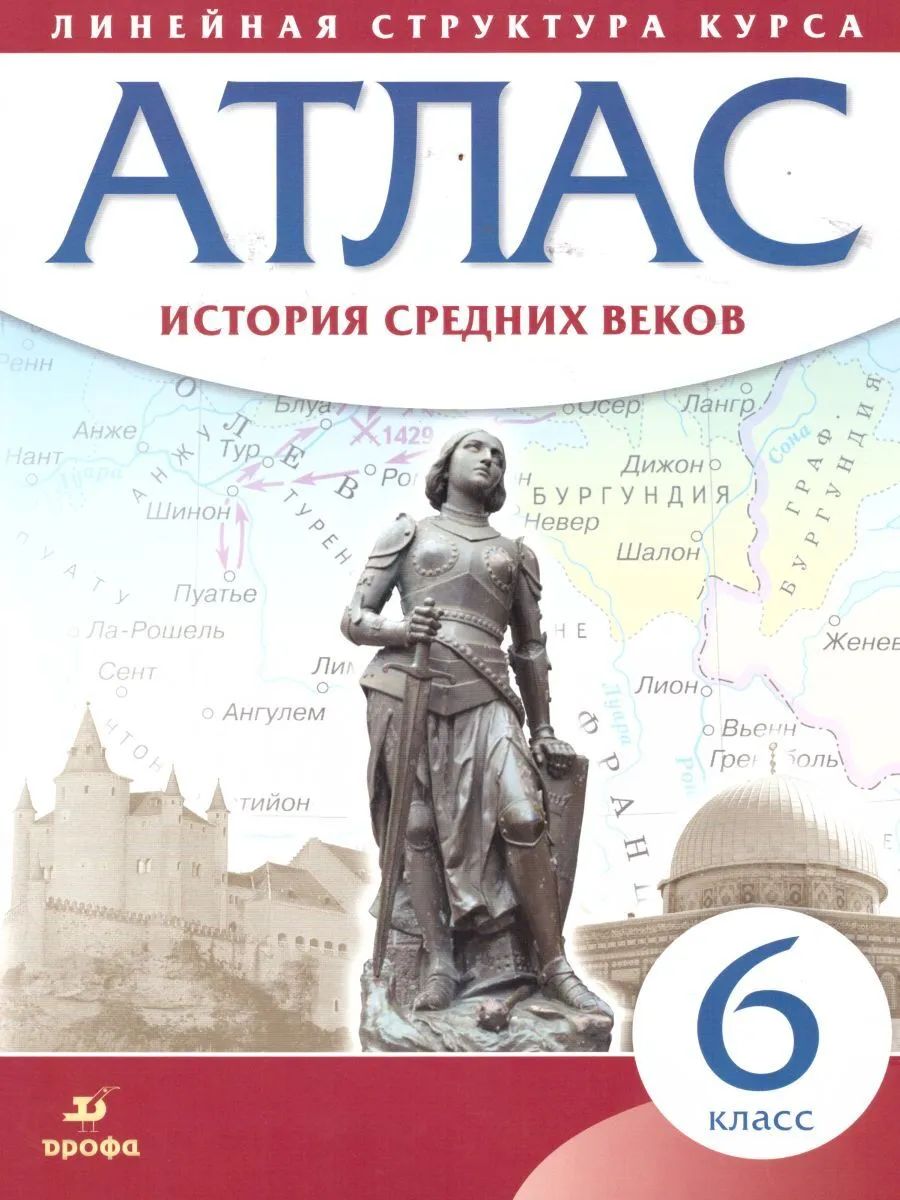 

Атлас. История 6кл. История Средних веков (линейная структура курса) (ФГОС)