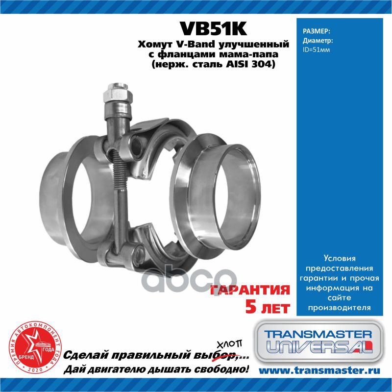 

TRANSMASTER VB51K Хомут V-Band D-51 мм в к-кте с фланцами/нержав.SS304 1шт