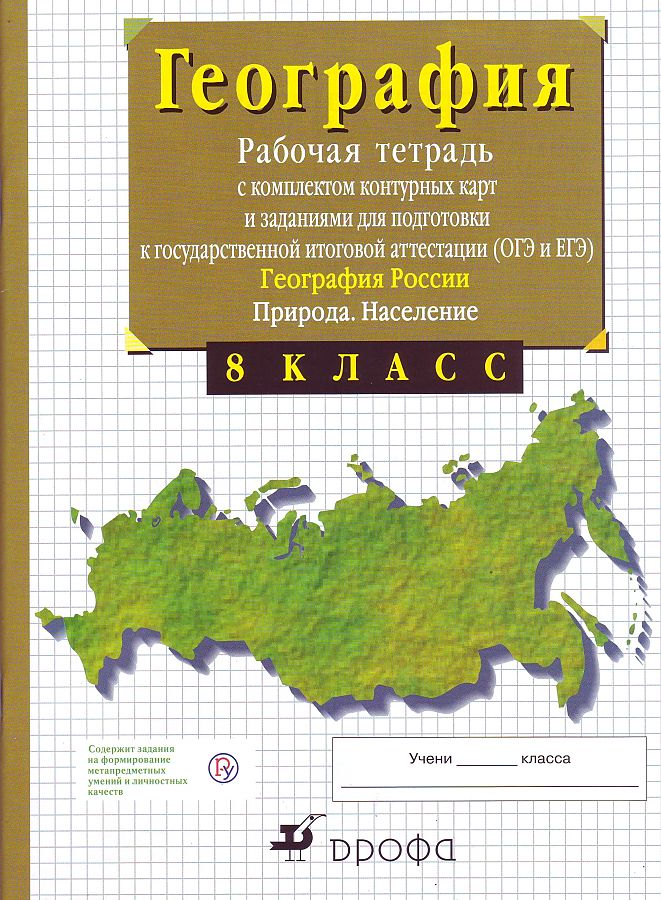 

Сиротин. География 8кл. Рабочая тетрадь с к/к и заданиями для подготовки к ГИА и ЕГЭ