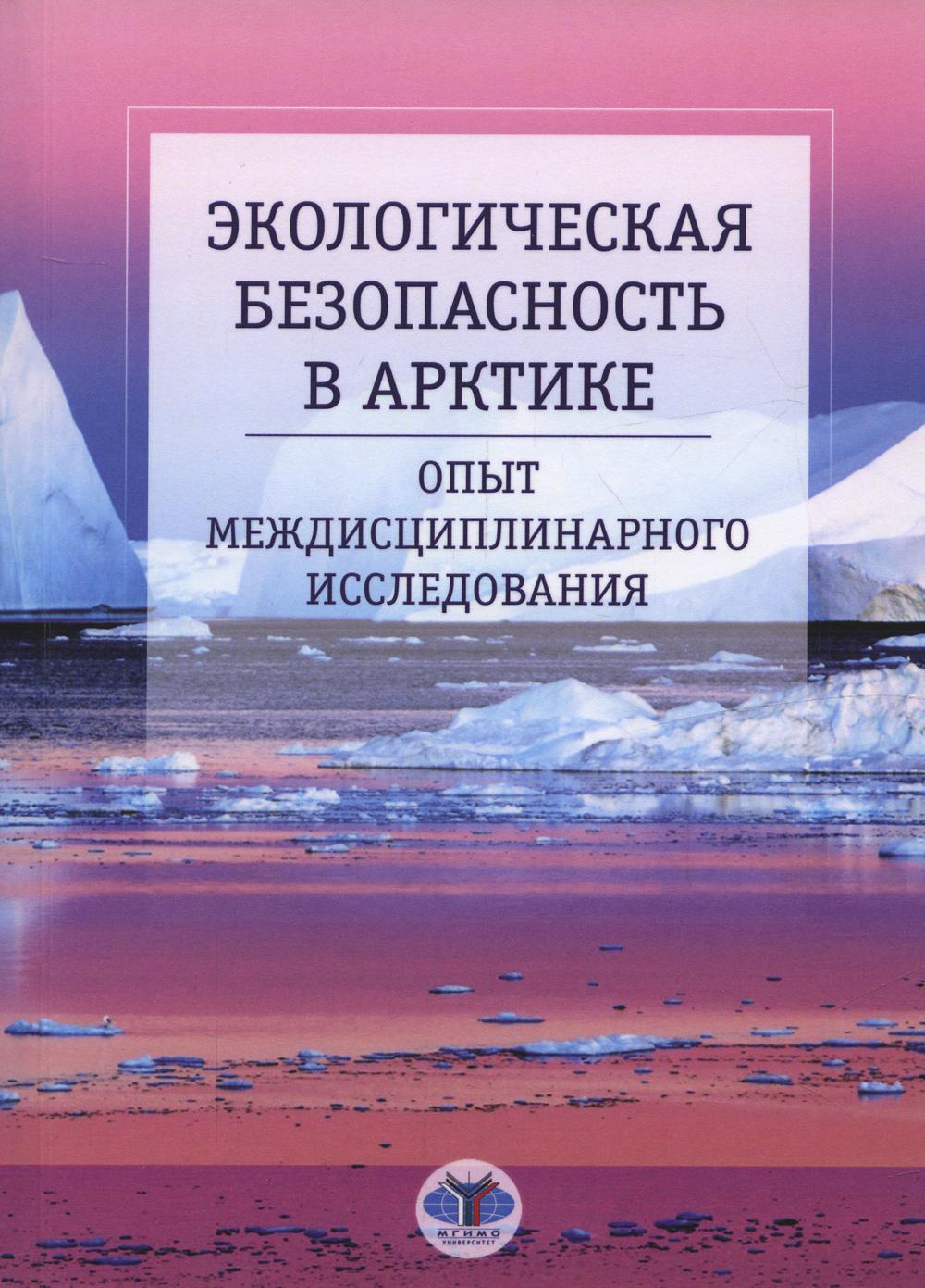 

Экологическая безопасность в Арктике: Опыт междисциплинарного исследования