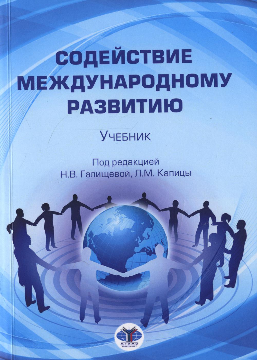 

Содействие международному развитию
