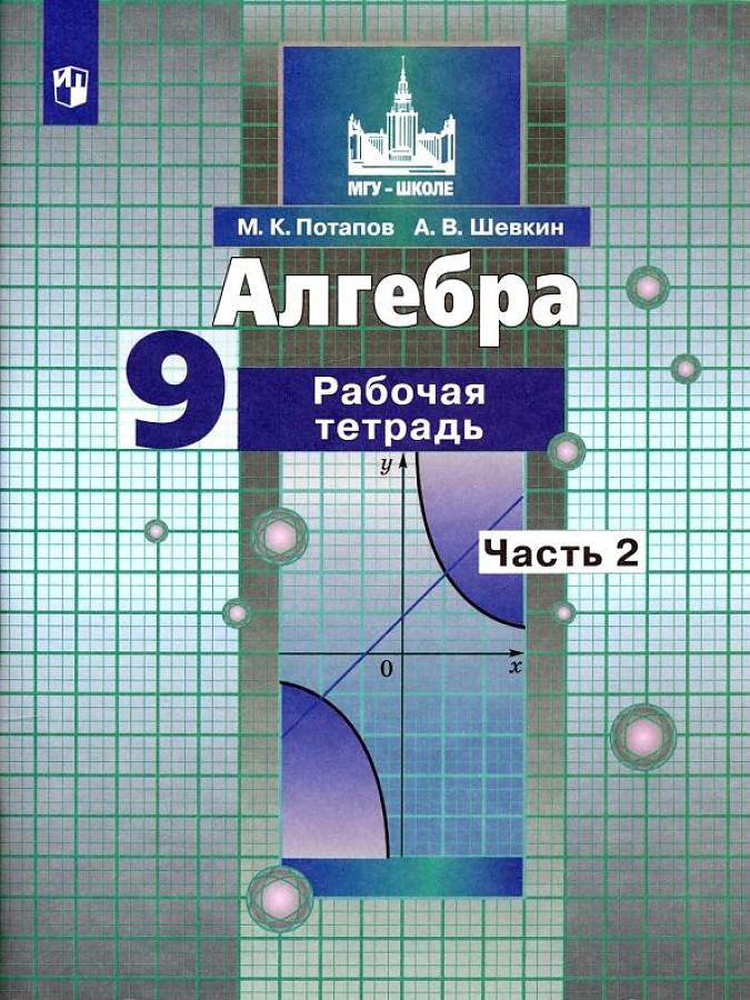 

Рабочая тетрадь Алгебра 9 класс часть 2 в 2 частях к уч Никольского ФГОС Потапов М.К.