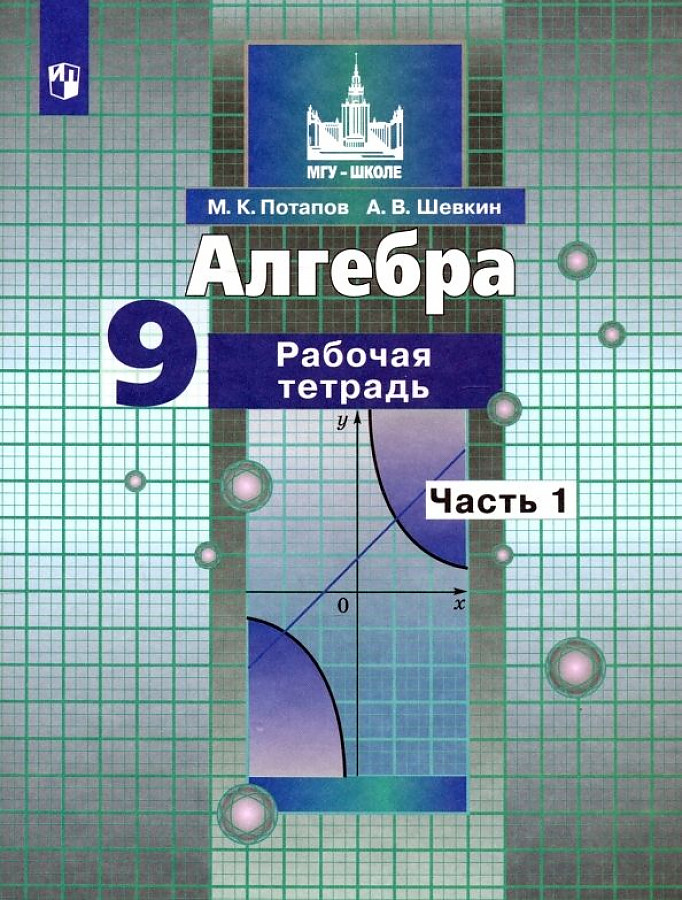 

Рабочая тетрадь Алгебра 9 класс часть 1 в 2 частях к уч Никольского ФГОС Потапов М.К.