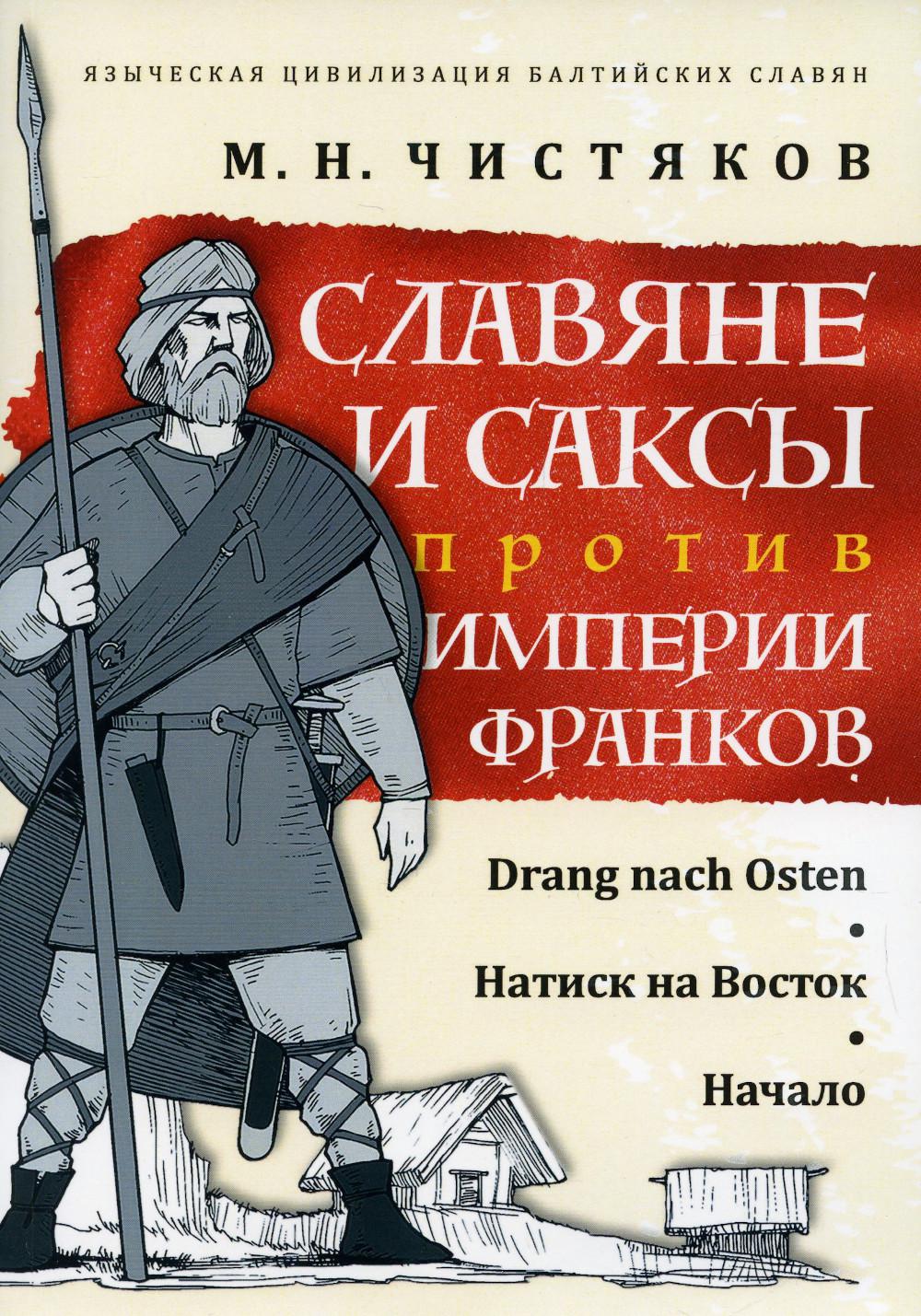 фото Славяне и саксы против империи франков. drang nach osten. натиск на восток. начало амрита