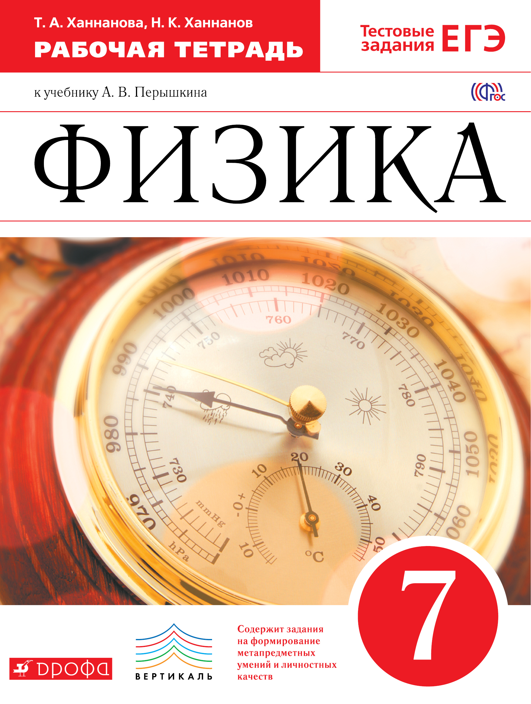 

Ханнанова. Физика 7кл. Рабочая тетрадь. Тестовые задания ЕГЭ