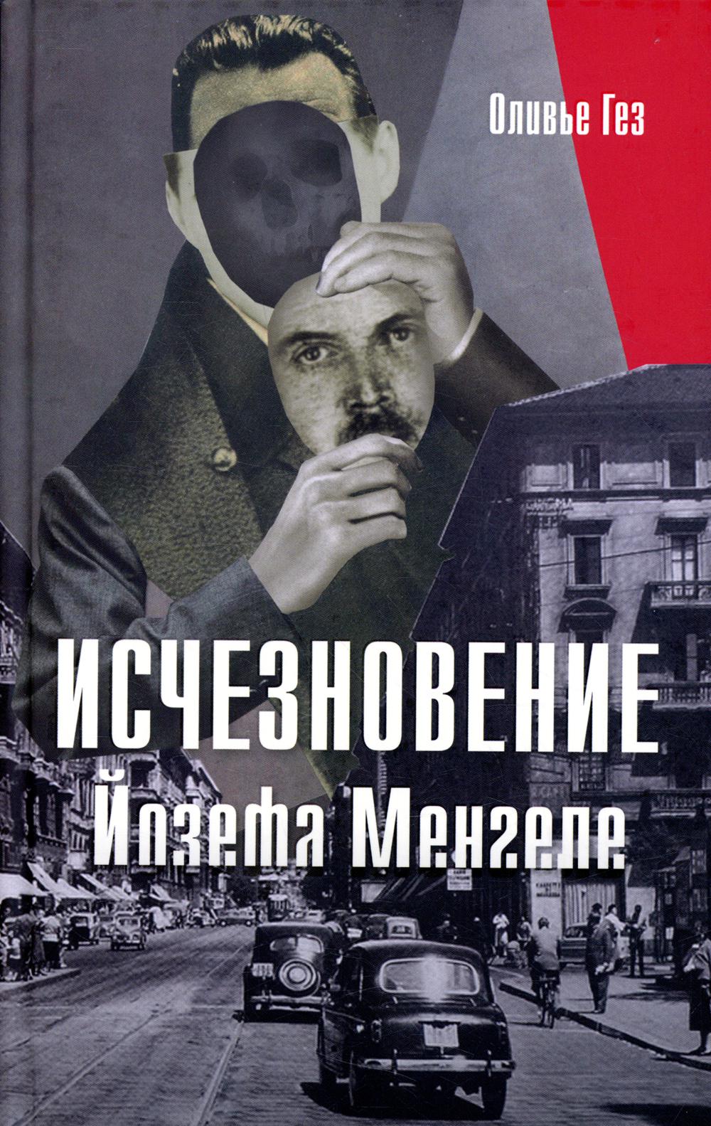 йозеф менгеле книга фанфиков фото 8