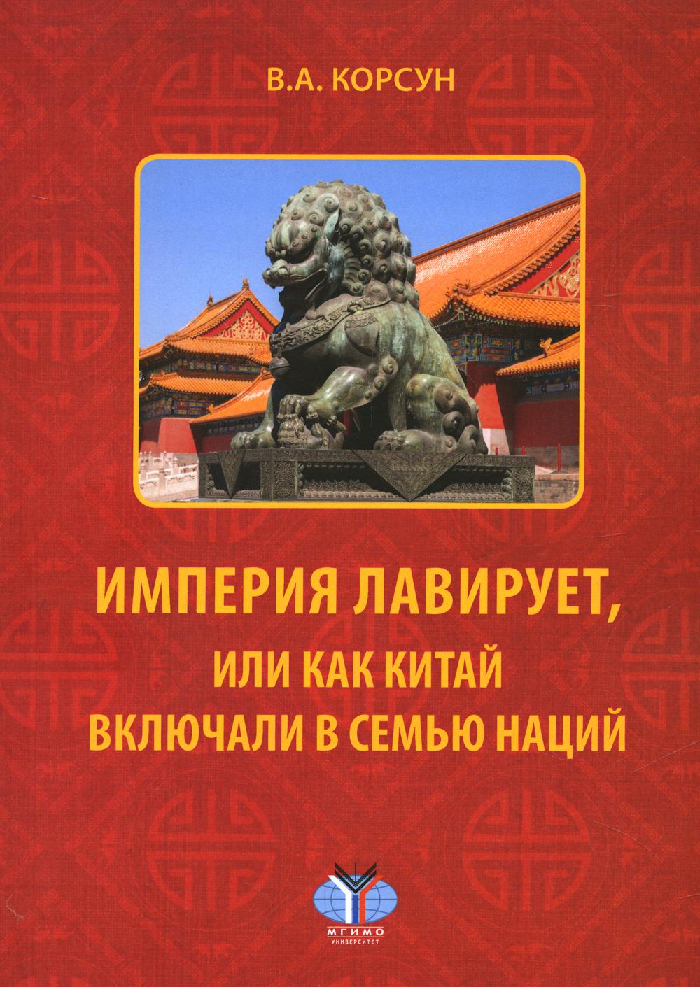 

Книга Империя лавирует, или как Китай включали в семью наций