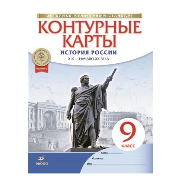 Контурные карты 9кл. История России конец XIX- начало XX. НОВЫЙ истор.-культ. станд ФГОС