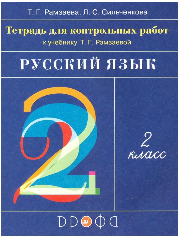 фото Рамзаева. русский язык 2кл. тетрадь для контрольных работ дрофа