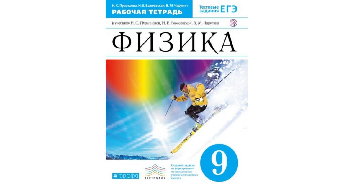 

Пурышева. Физика 9кл. Рабочая тетрадь с тестовыми заданиями ЕГЭ