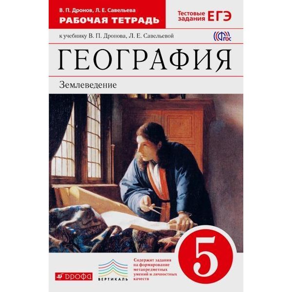 

Дронов. География 5кл. Землеведение. Рабочая тетрадь с тестовыми заданиями ЕГЭ