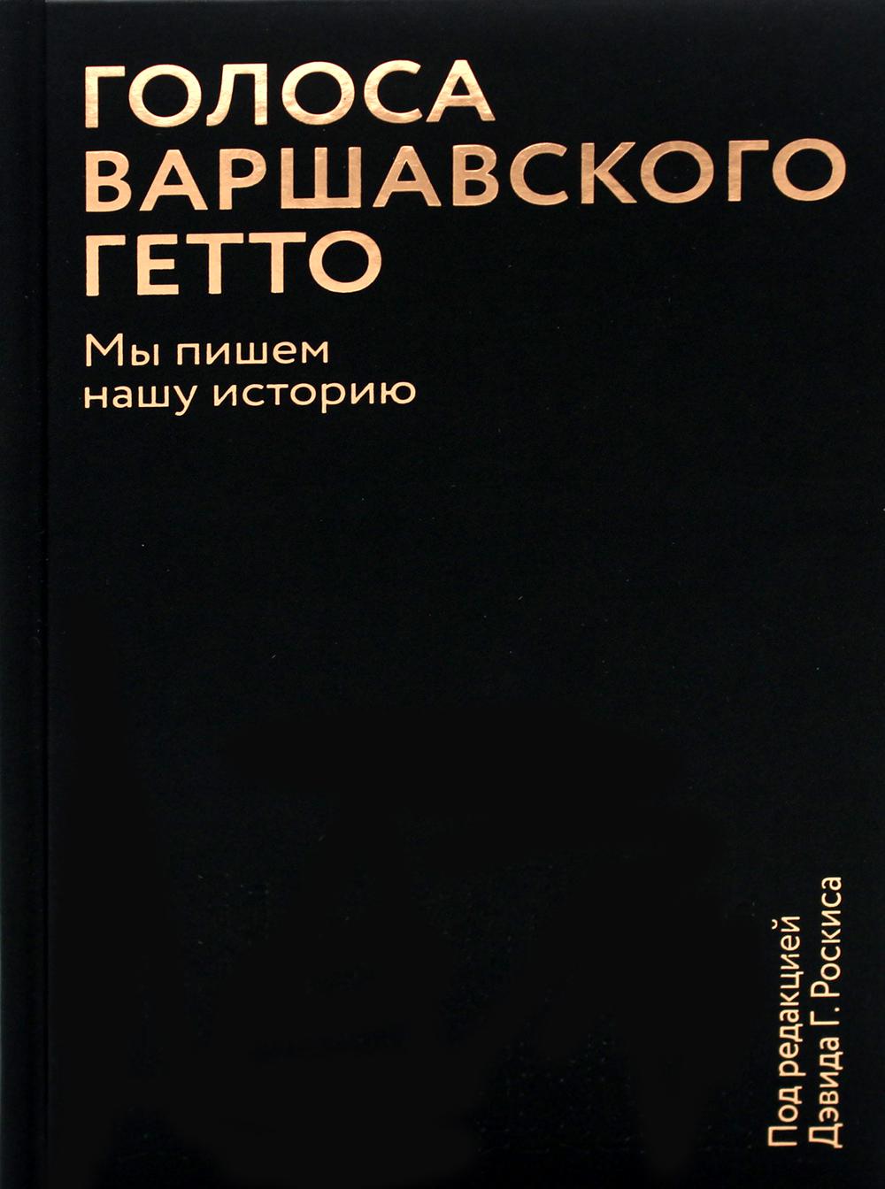 фото Голоса варшавского гетто. мы пишем нашу историю книжники