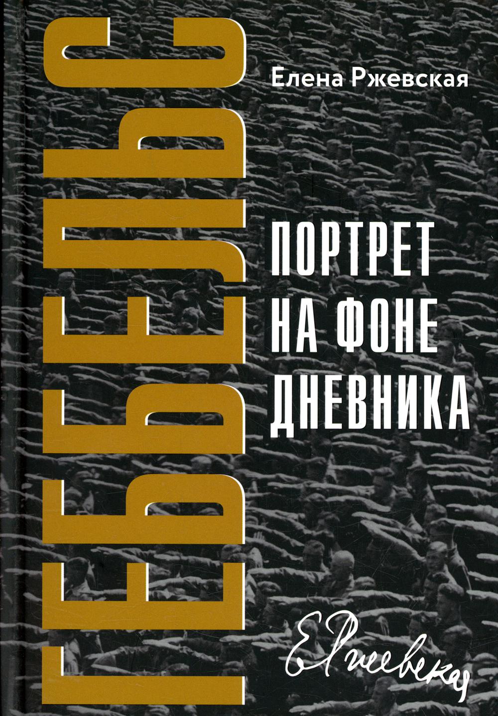 фото Геббельс. портрет на фоне дневника книжники