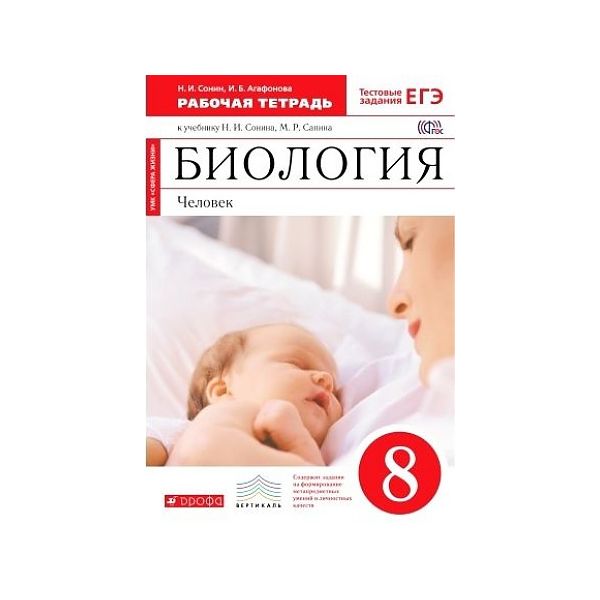 

Сонин. Биология 8кл. Человек. Рабочая тетрадь с тестовыми заданиями ЕГЭ (красная)