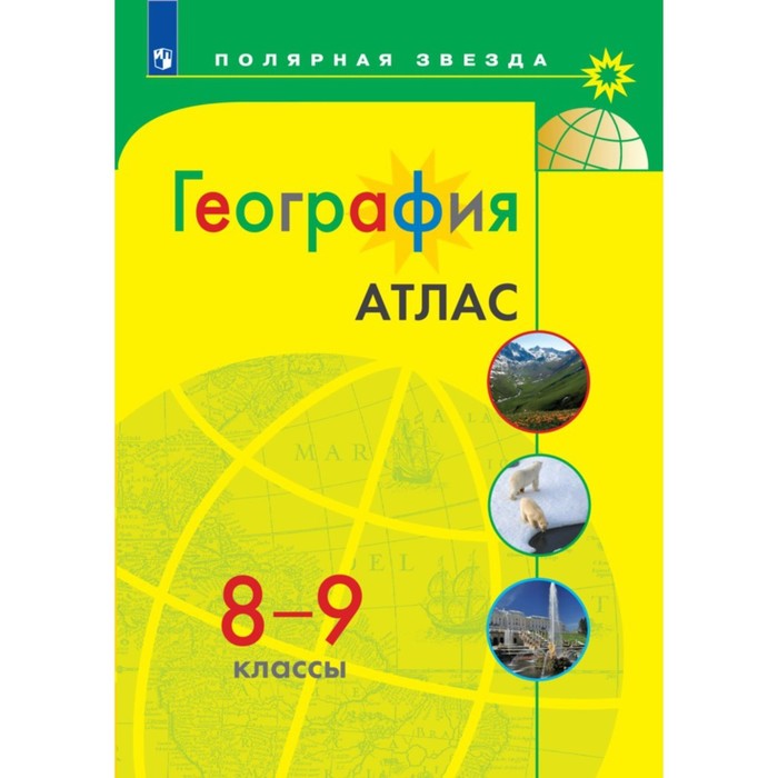 Книга Издательство Просвещение География. 8-9 классы. Атлас 2023