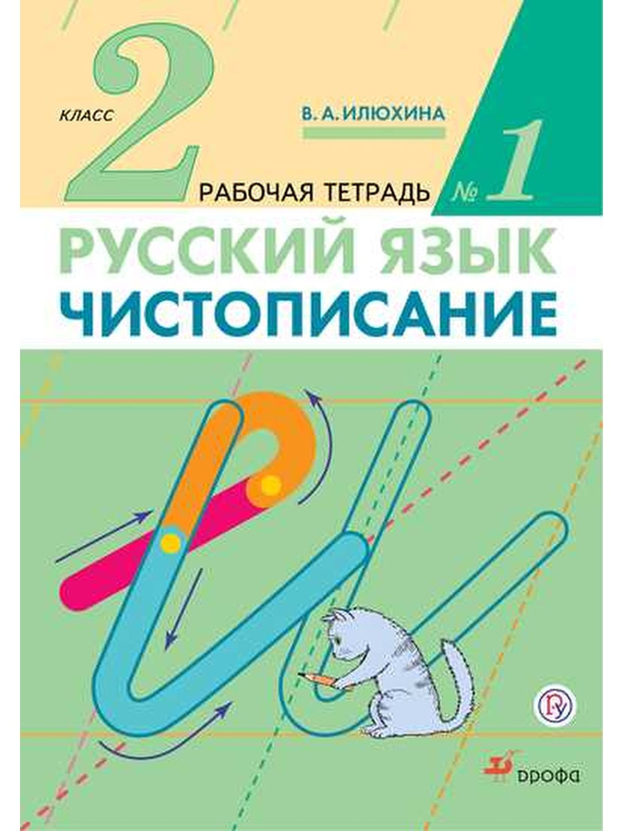 

Илюхина. Чистописание 2кл. Рабочая тетрадь в 3ч.Ч.1