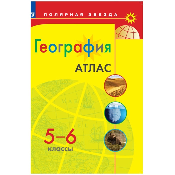 

Книга Издательство Просвещение География. 5-6 классы. Атлас 2023