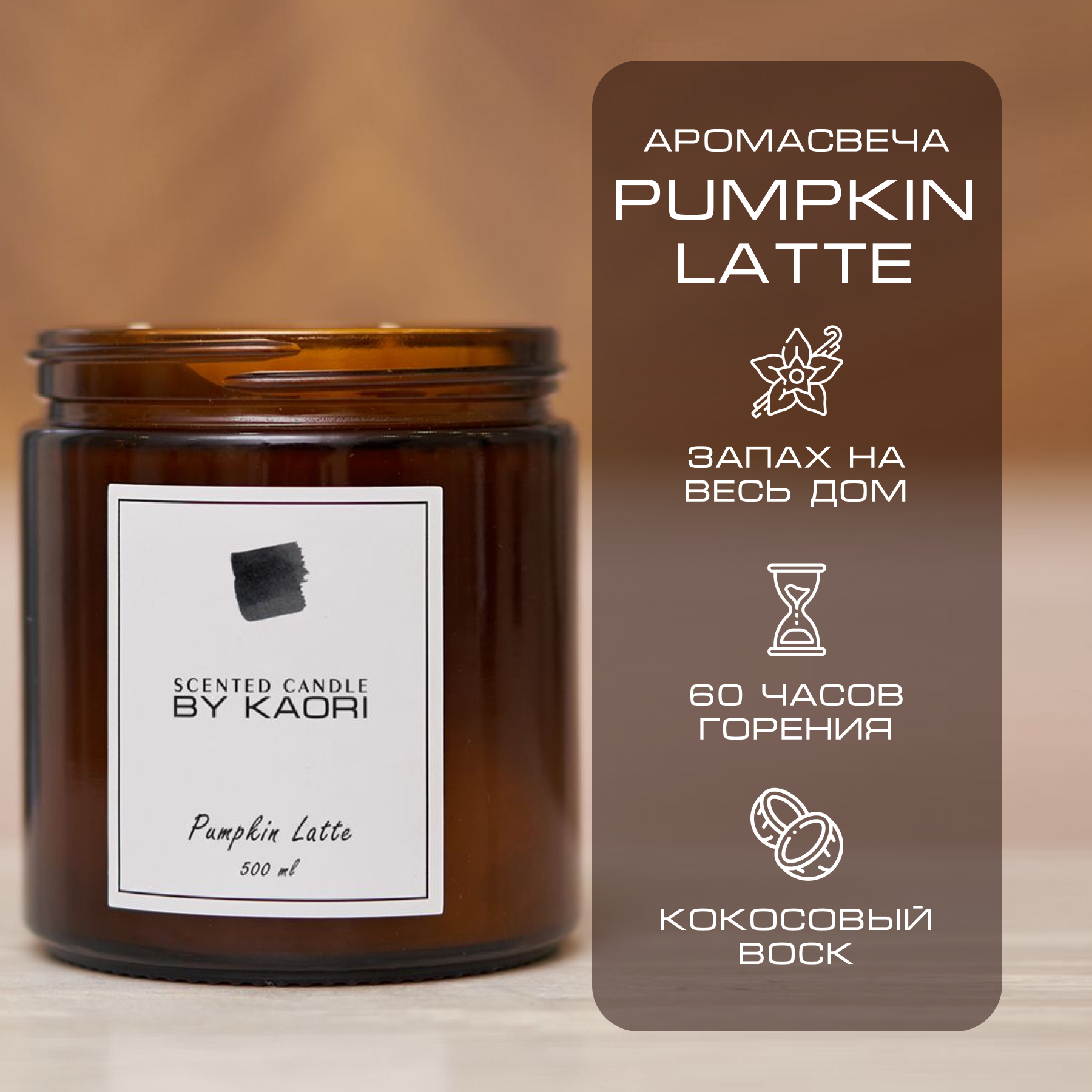 

Свеча ароматическая восковая By Kaori для декора, аромат Pumpkin Latte 500 мл, CANDL-KAORI