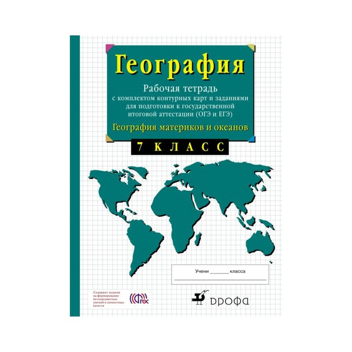 Контурная карта по географии 7 класс в и сиротин