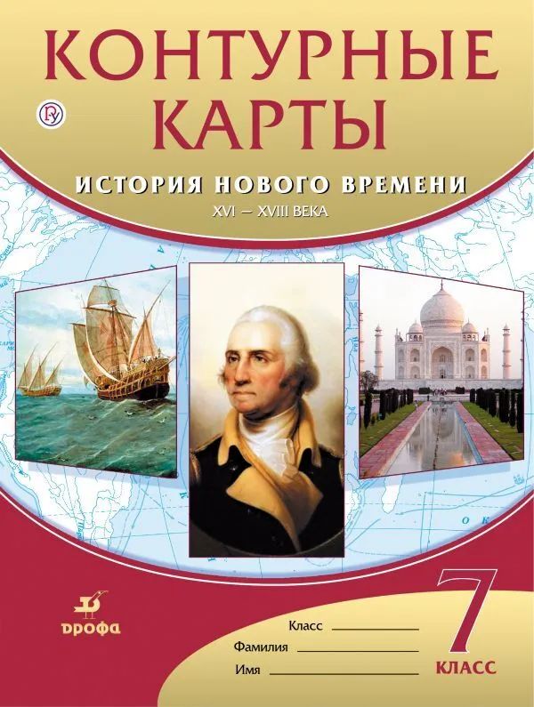 

Контурные карты. История 7кл. История нового времени. XVI-XVIIIвв. ДИК (ФГОС)