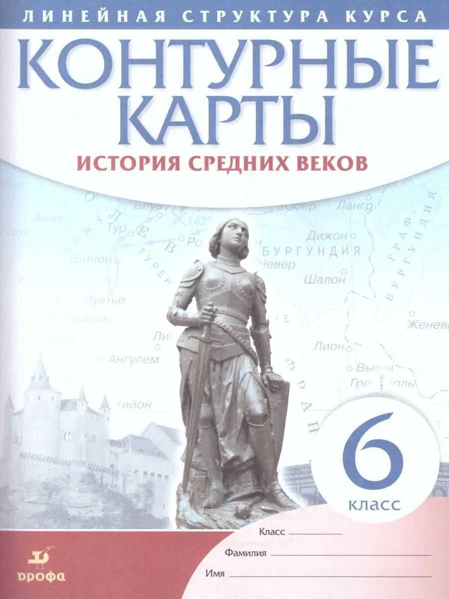 Контурные карты. История 6кл. История Средних веков (линейная структура курса) (ФГОС)