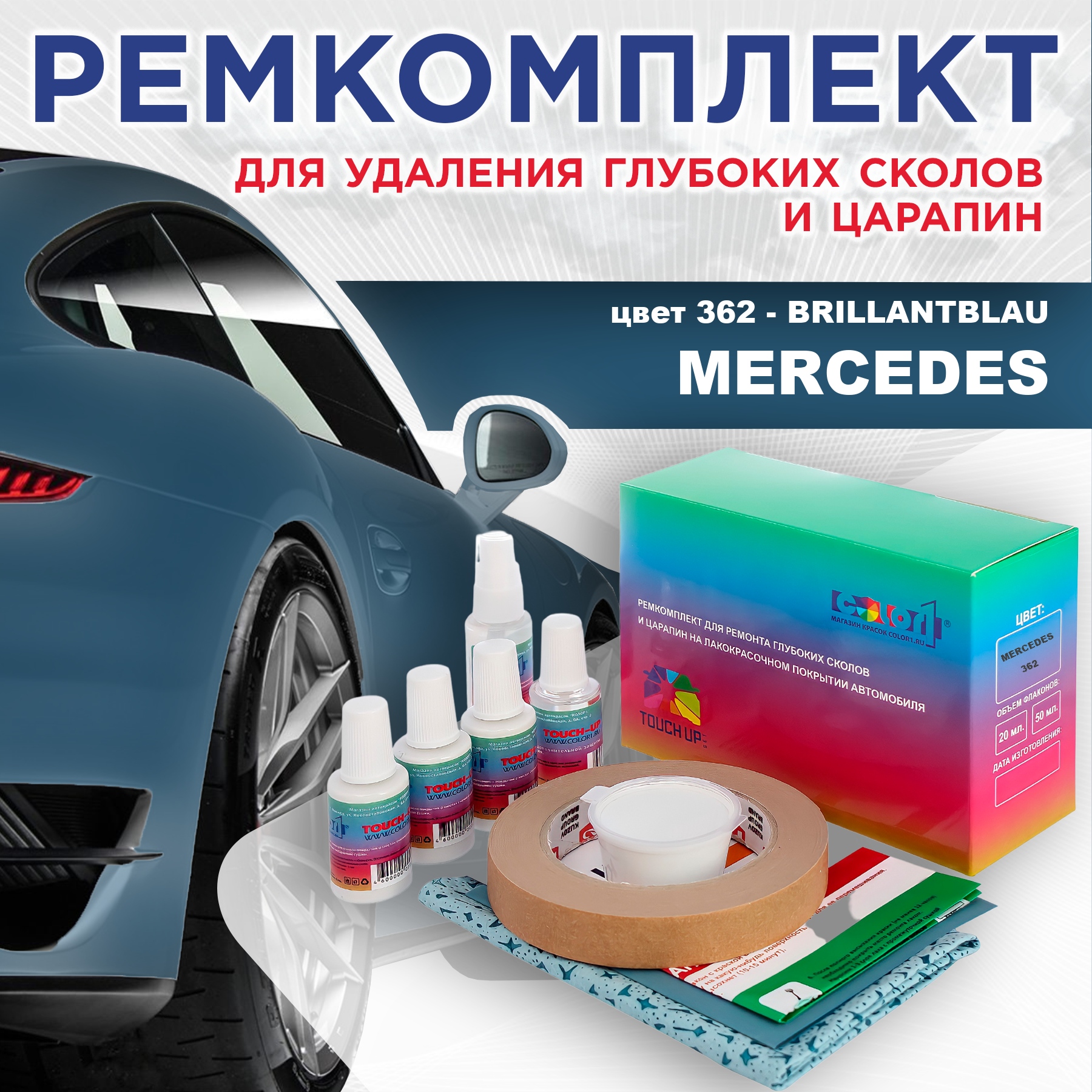 

Ремкомплект для ремонта сколов и царапин COLOR1 для MERCEDES, цвет 362 - BRILLANTBLAU, Бесцветный