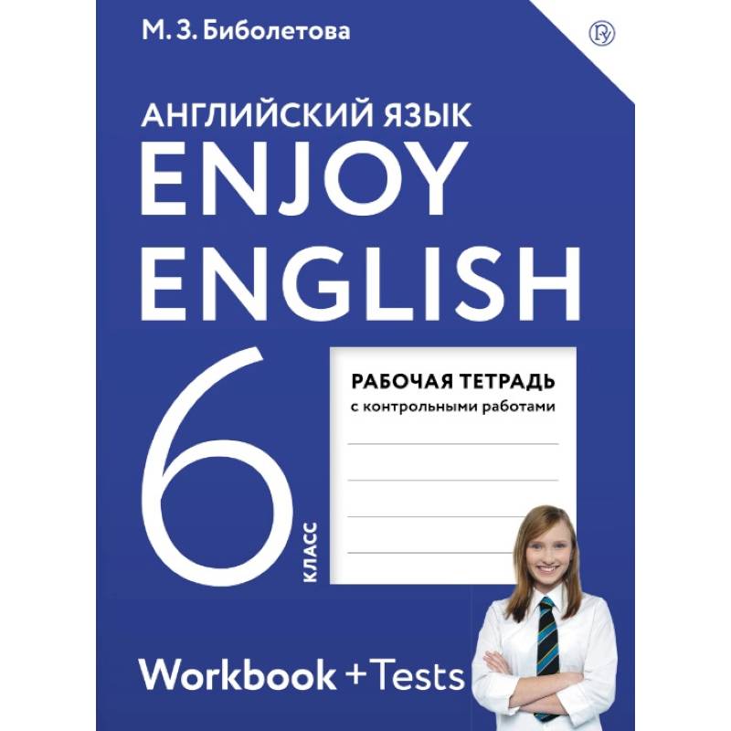 

Биболетова. Английский язык 6кл. Enjoy English. Рабочая тетрадь