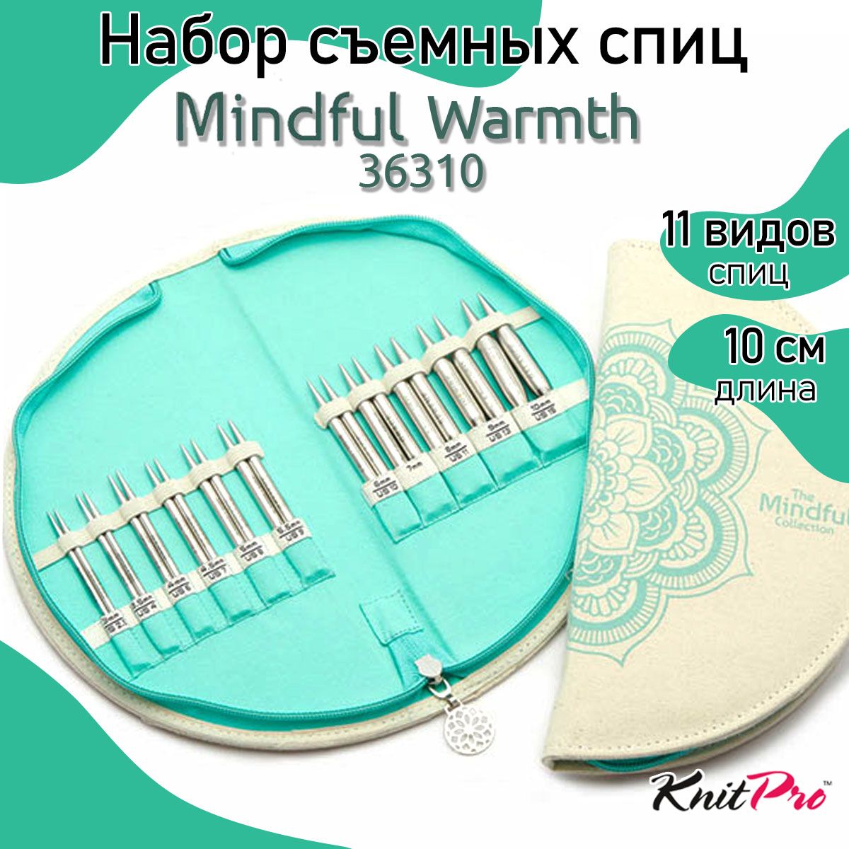 Набор спиц для вязания стальные съемные укороченные Warmth Mindful KnitPro 36310 16792₽