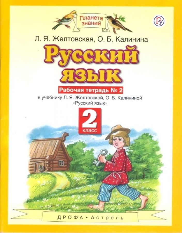 

Желтовская. Русский язык 2кл. Рабочая тетрадь в 2ч.Ч.2