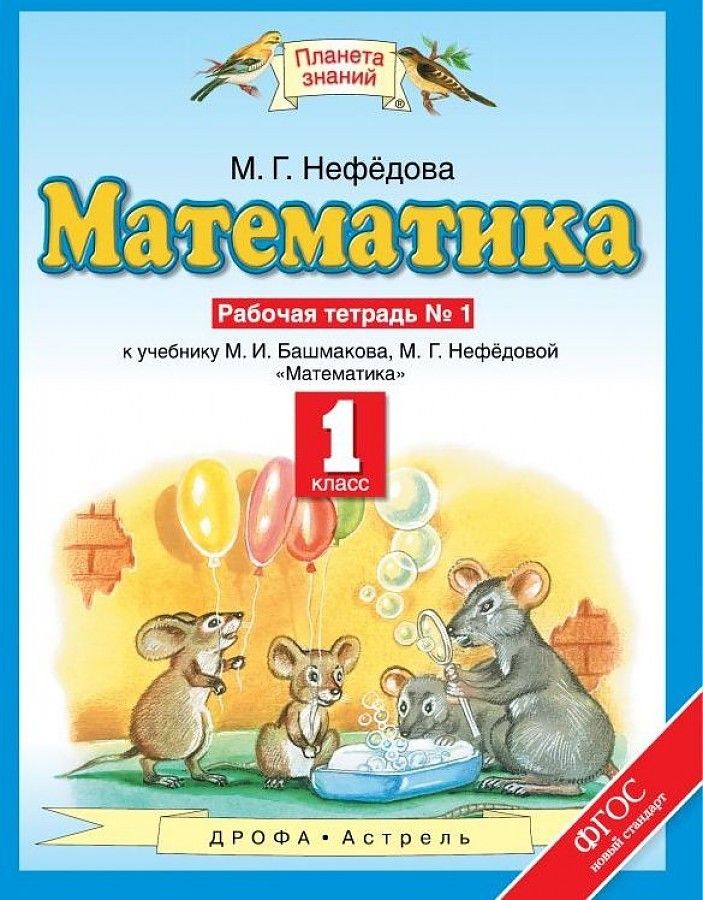 

Башмаков. Математика 1кл. Рабочая тетрадь 2ч.Ч.1