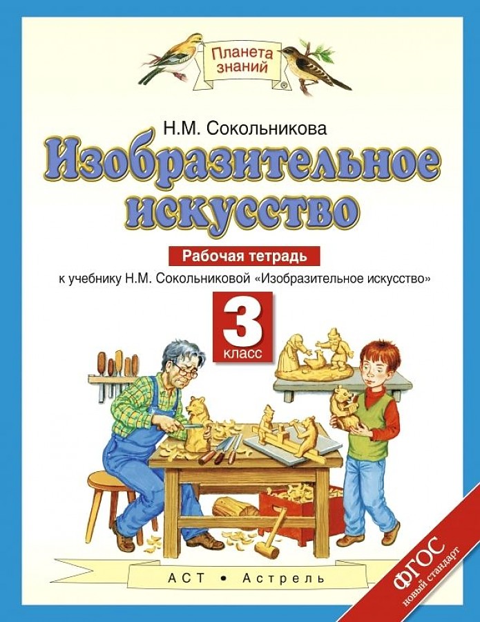

Сокольникова. Изобразительное искусство 3кл. Рабочая тетрадь