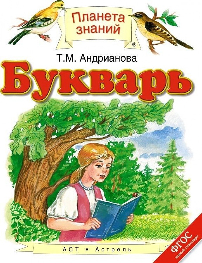 

Андрианова. Букварь 1кл. Учебник