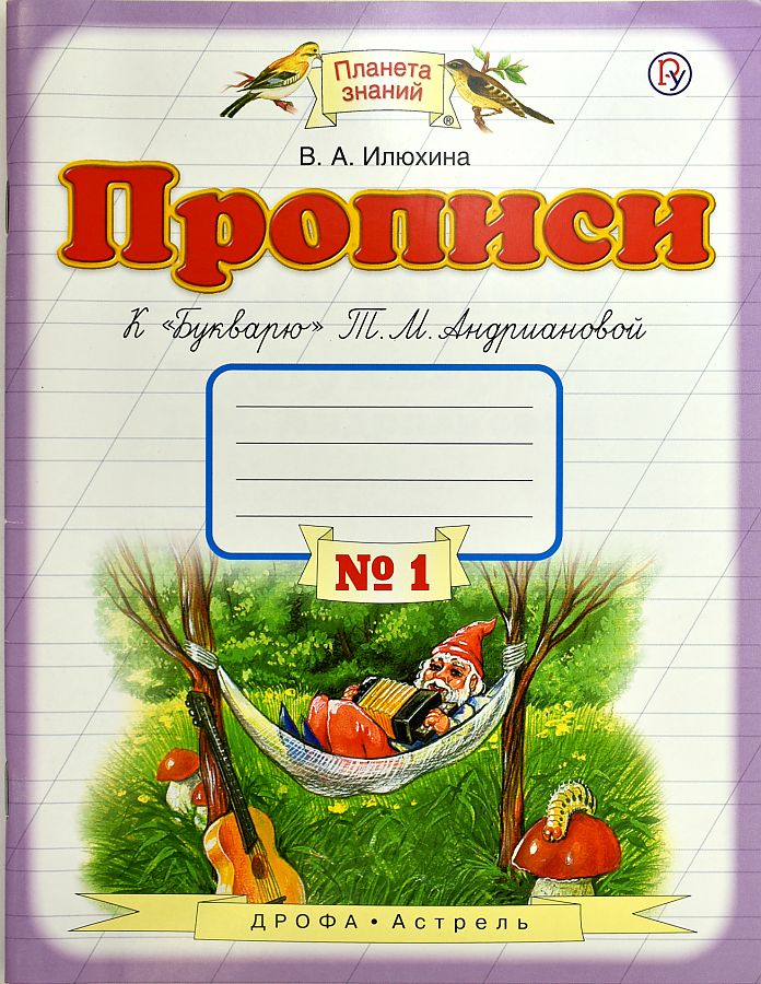 

Илюхина. Прописи к "Букварю" Андриановой 1кл. в 4ч.Ч.1