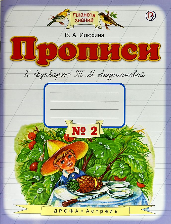 

Илюхина. Прописи к "Букварю" Андриановой 1кл. в 4ч.Ч.2