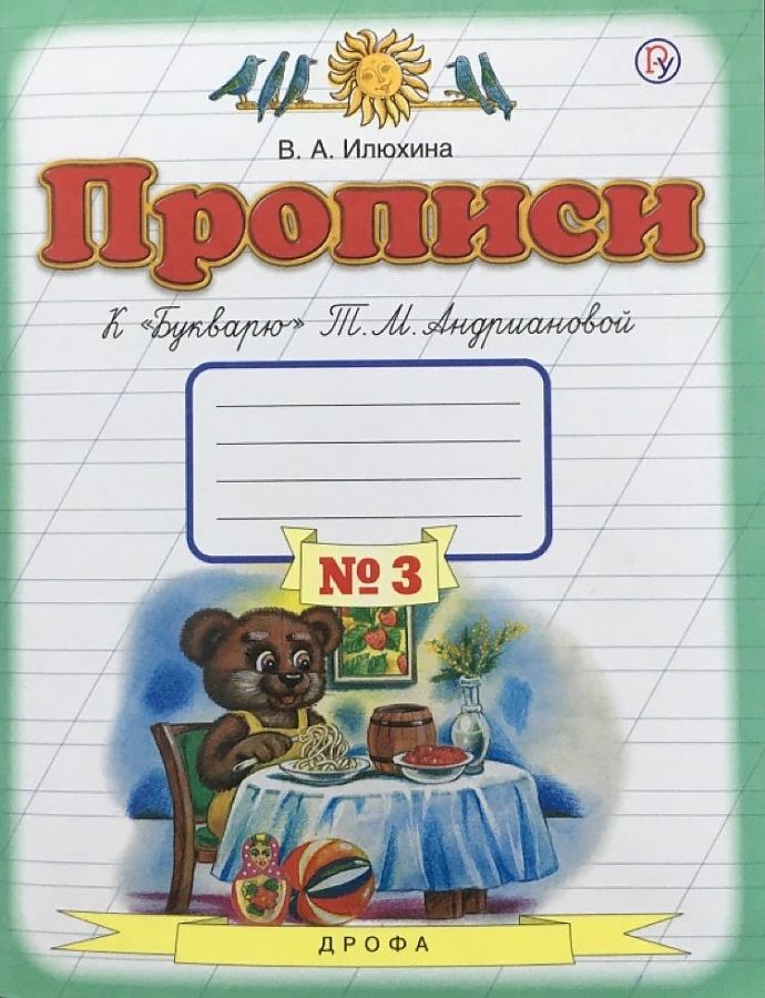 

Илюхина. Прописи к "Букварю" Андриановой 1кл. в 4ч.Ч.3