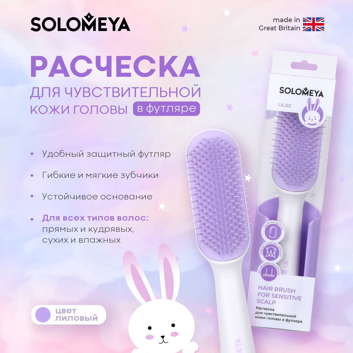 Расческа Solomeya для чувствительной кожи головы в футляре Лиловая