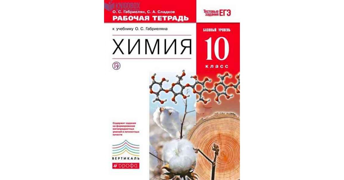 Химия 10 габриелян базовый уровень. Химия Габриелян 10 класс Дрофа. Габриелян о.с. химия (базовый уровень) 11 класс Дрофа. Химия 10 Габриелян 10 рабочая. УМК Габриелян по химии 11 класс ФГОС.