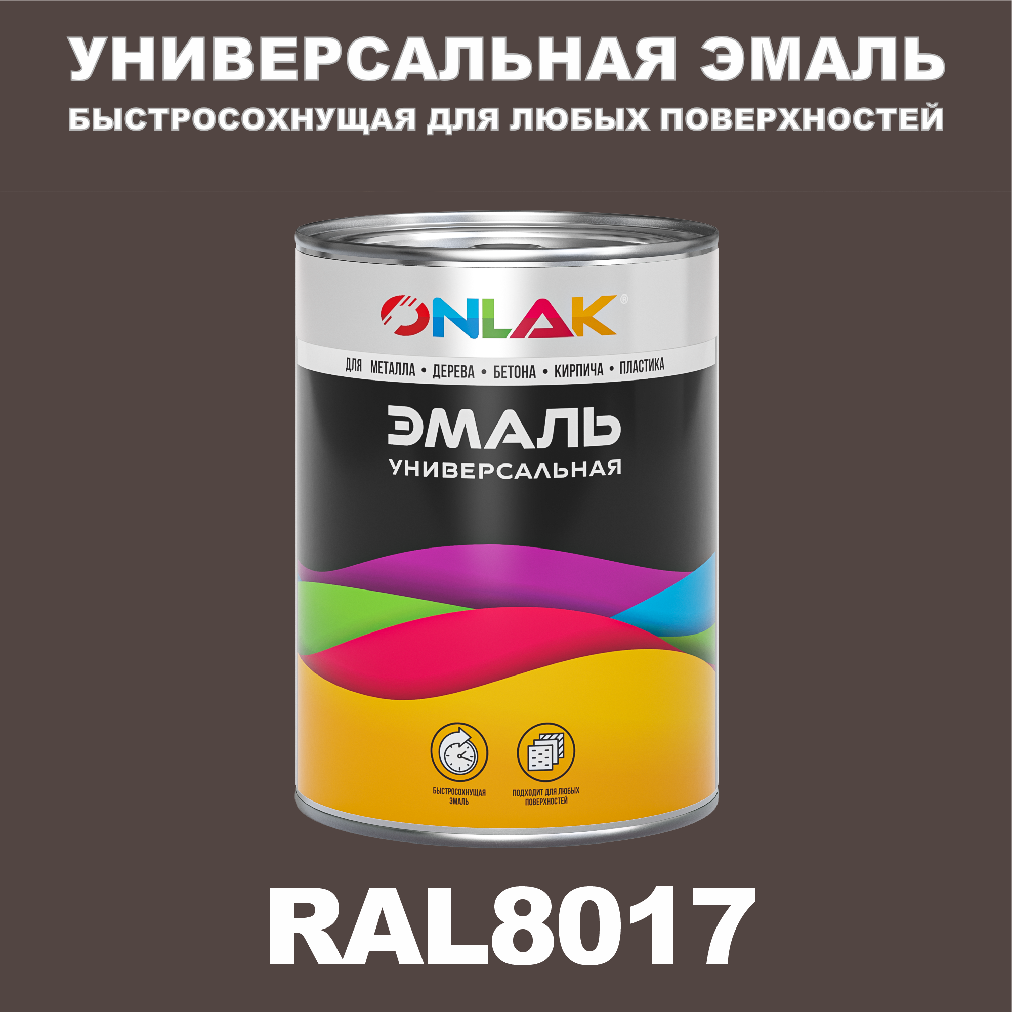 фото Эмаль onlak универсальная ral8017 по металлу по ржавчине для дерева бетона пластика