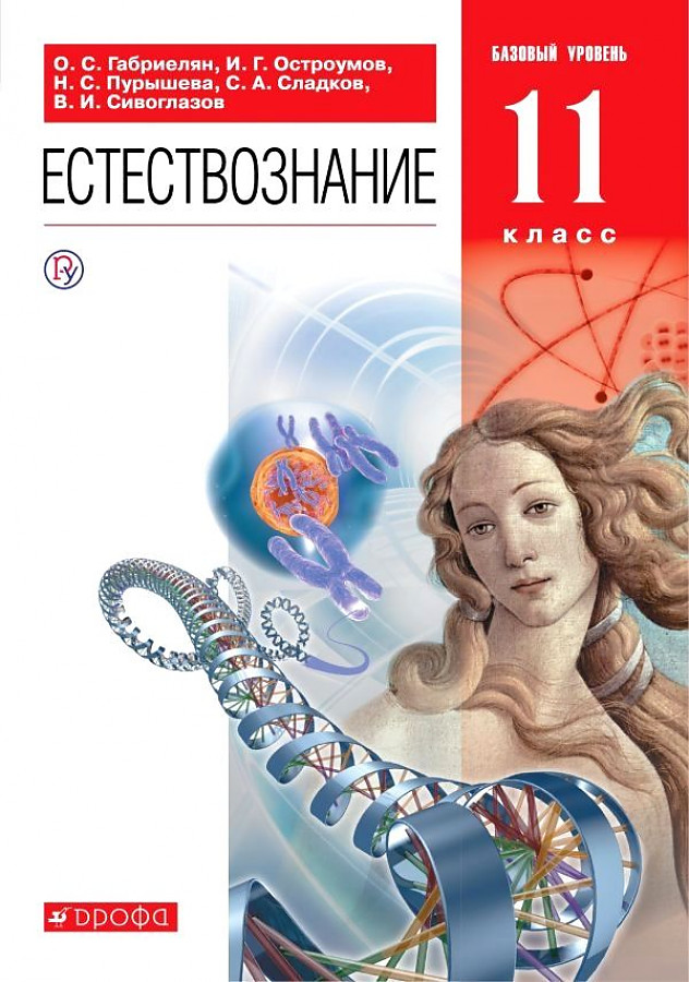 

Габриелян. Естествознание 11кл. Базовый уровень. Учебник