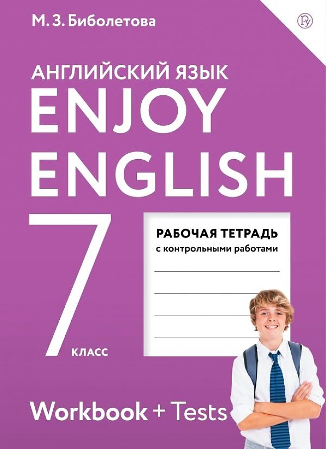 

Биболетова. Английский язык 7кл. Enjoy English. Рабочая тетрадь с контрольными работами