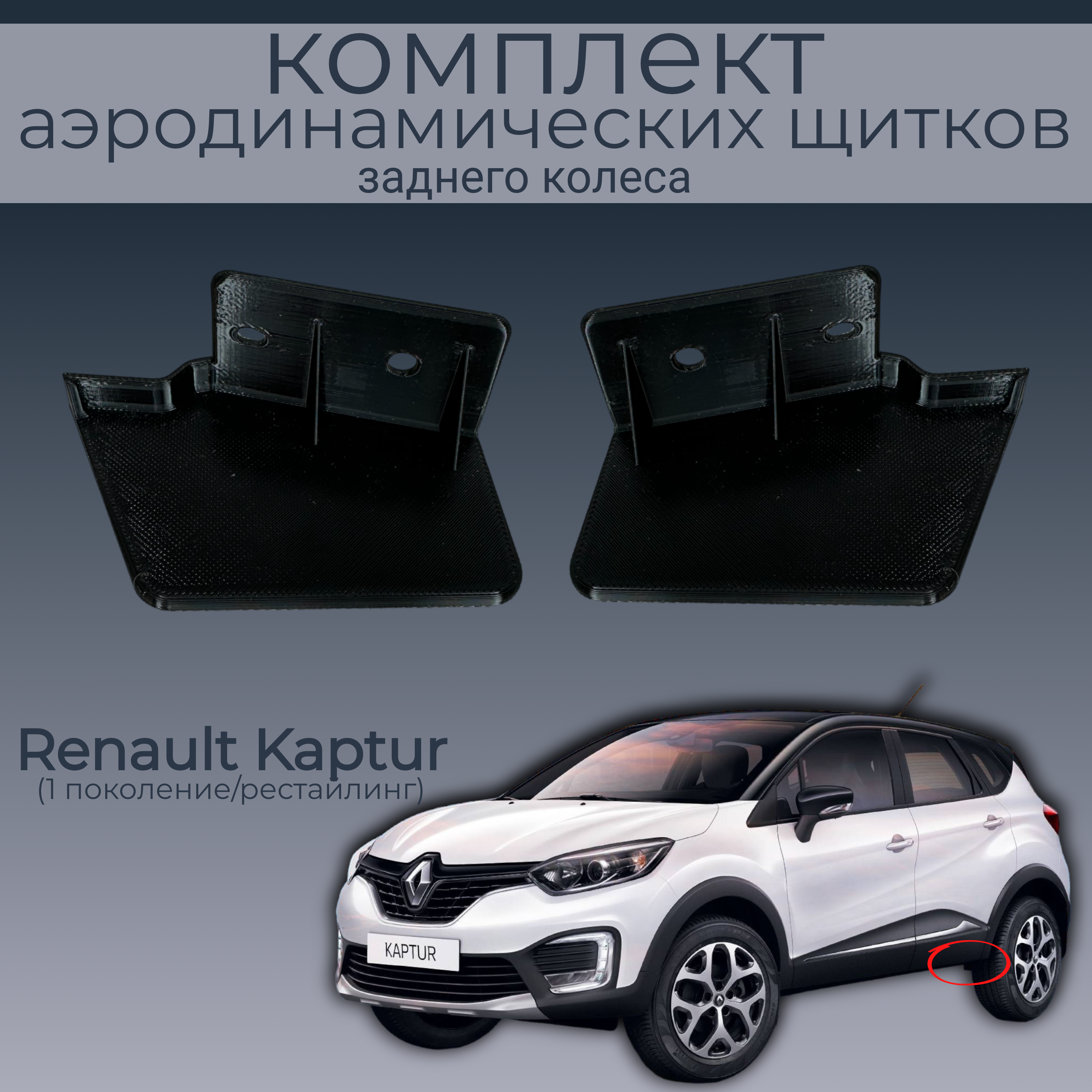 

Брызговики для Renault Kaptur, 622562144R/622577876R, 2 шт.,черный,резина, Renault