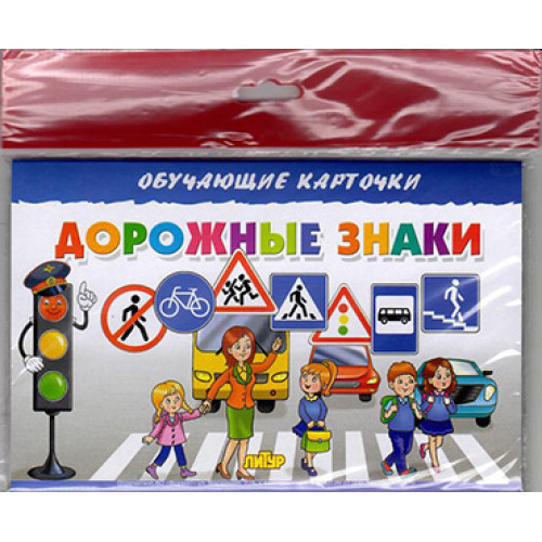 

Карточки. Литур. Дорожные знаки
