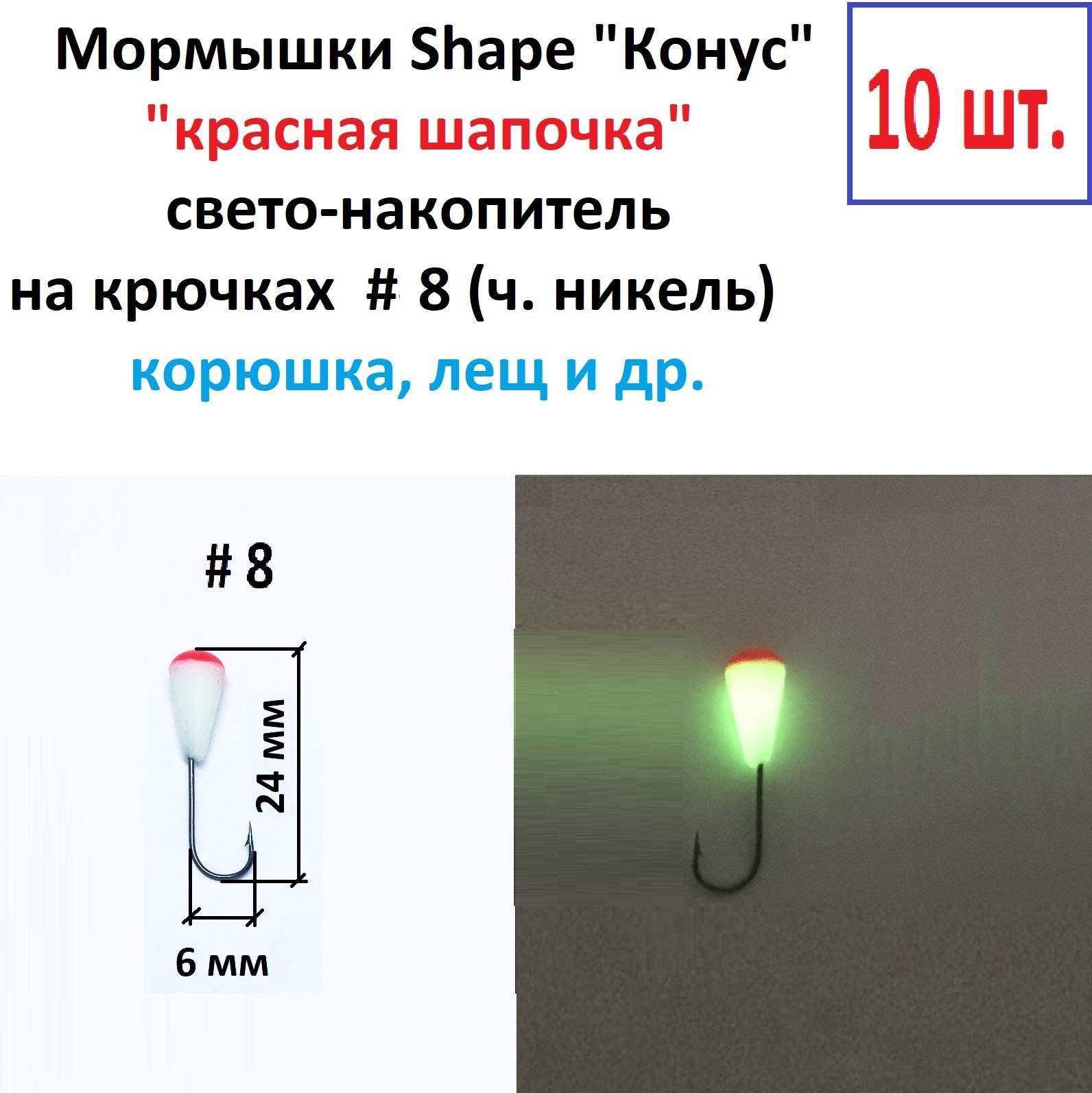 Мормышки Shape свето-накопитель Конус, кр. 8 ч. никель, поддев 6 мм, 10 шт.