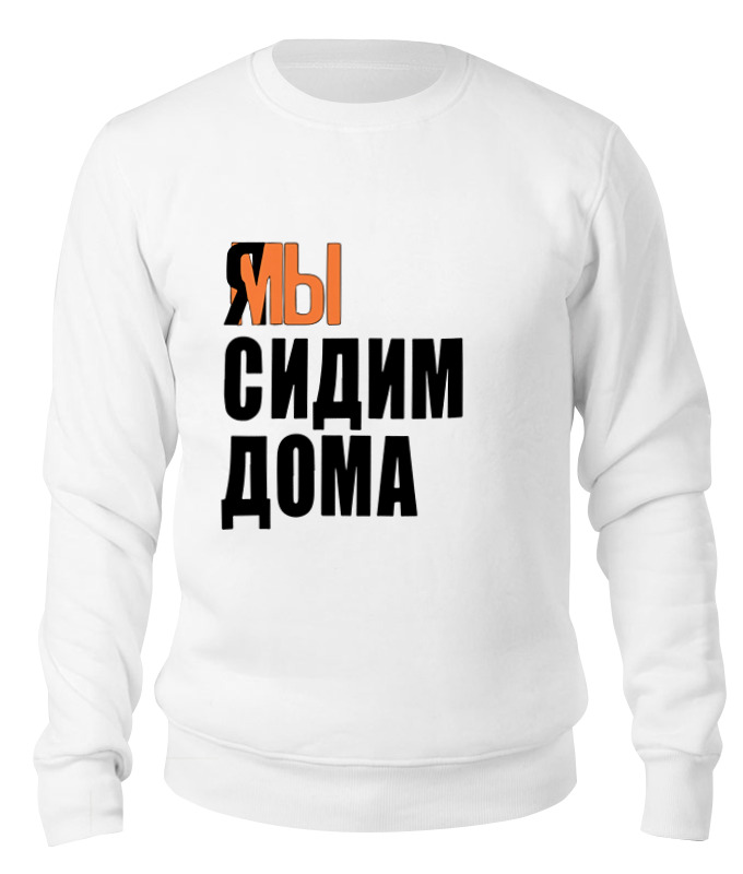 

Свитшот унисекс Printio Я мы белый S, Я мы